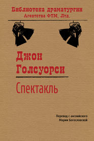 бесплатно читать книгу Спектакль автора Джон Голсуорси