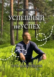 бесплатно читать книгу Успешный неуспех. Путь к состоянию автора Алексей Пасечный