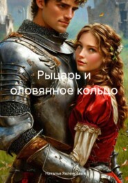 бесплатно читать книгу Рыцарь и оловянное кольцо автора Наталья Явленская