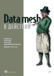 бесплатно читать книгу Data mesh в действии (PDF + EPUB) автора Мариан Сивяк