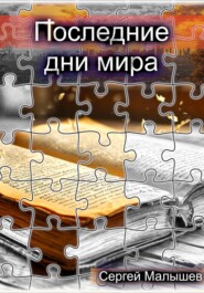 бесплатно читать книгу Последние дни мира автора Сергей Малышев