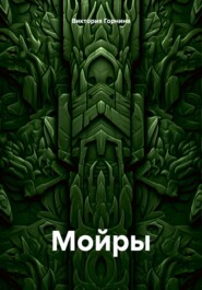 бесплатно читать книгу Мойры автора Виктория Горнина