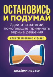 бесплатно читать книгу Остановись и подумай: Идеи и стратегии, помогающие принимать верные решения автора Джейми Лестер