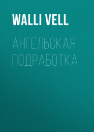 бесплатно читать книгу Ангельская подработка автора  Walli Vell