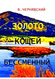 бесплатно читать книгу Золото – кощей бессменный автора Валерий Чернявский