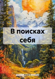 бесплатно читать книгу В поисках себя автора елена V