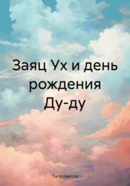 бесплатно читать книгу Заяц Ух и день рождения Ду-ду автора Петр Карпов