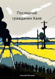 бесплатно читать книгу Последний гражданин Кале автора Николай Мотшеев