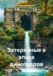 бесплатно читать книгу Затерянные в эпохе динозавров автора Сергей Дмитриев