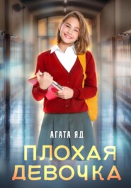 бесплатно читать книгу Плохая девочка автора  Агата Яд