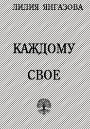 бесплатно читать книгу Каждому свое автора Лилия Янгазова