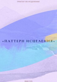 бесплатно читать книгу Трактат об исцелении «Паттерн исцеления» автора Иоанн Густи