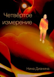 бесплатно читать книгу Четвёртое измерение автора Нина Дианина