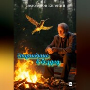 бесплатно читать книгу Ступившие в бездну автора Евгений Белоногов