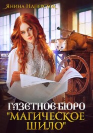 бесплатно читать книгу Газетное бюро «Магическое шило» автора Янина Наперсток