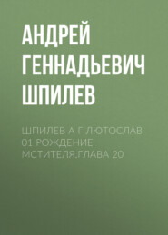 бесплатно читать книгу Шпилев А Г Лютослав 01 Рождение мстителя.Глава 20 автора Андрей Шпилев