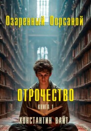 бесплатно читать книгу Озаренный Оорсаной – 1. Отрочество автора Константин Вайт