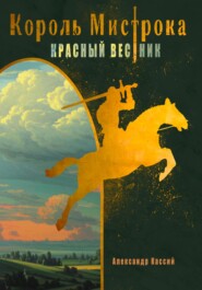 бесплатно читать книгу Король Мистрока. Красный Вестник автора Александр Кассий