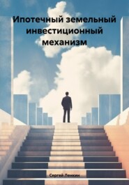 бесплатно читать книгу Ипотечный земельный инвестиционный механизм автора Сергей Ленкин