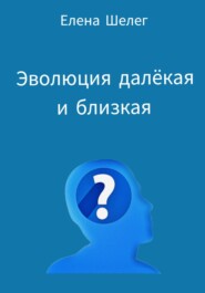 бесплатно читать книгу Эволюция далёкая и близкая автора Елена Шелег