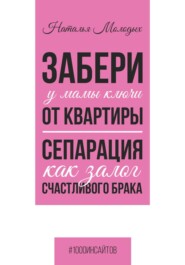 бесплатно читать книгу Забери у мамы ключи от квартиры. Сепарация как залог счастливого брака автора Наталья Молодых