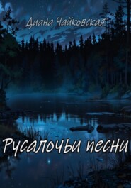 бесплатно читать книгу Русалочьи песни автора Диана Чайковская