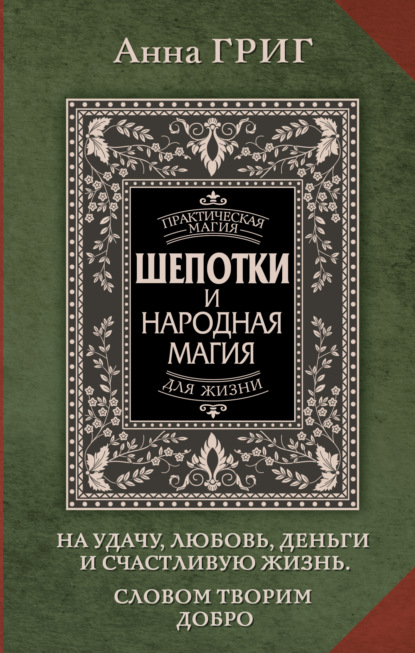 Шепотки и народная магия на удачу, любовь, деньги и счастливую жизнь. Словом творим добро