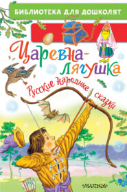 бесплатно читать книгу Царевна-лягушка. Русские народные сказки автора  Народное творчество (Фольклор)