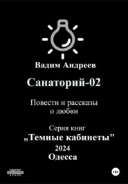 бесплатно читать книгу Санаторий-02. Повести и рассказы о любви автора  Вадим Андреев