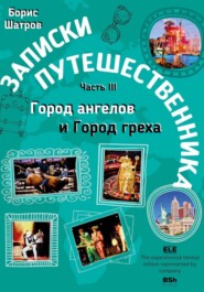 бесплатно читать книгу Записки путешественника. Часть III. Город ангелов и Город греха автора Борис Шатров