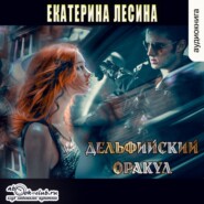 бесплатно читать книгу Дельфийский оракул автора Екатерина Лесина