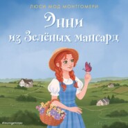 бесплатно читать книгу Энни из Зелёных мансард автора Люси Мод Монтгомери