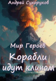 бесплатно читать книгу Мир Героев. Корабли идут клином автора Андрей Сухоруков