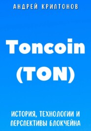 бесплатно читать книгу Toncoin (TON). История, Технологии и Перспективы Блокчейна автора Андрей Криптонов