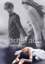 бесплатно читать книгу Жизнь до автора Elsie Carroll