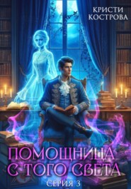 бесплатно читать книгу Помощница с того света 3. След из хлебных крошек автора Кристи Кострова