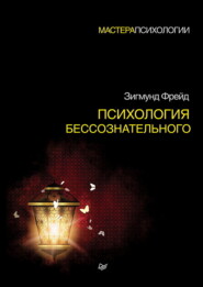 бесплатно читать книгу Психология бессознательного автора Зигмунд Фрейд