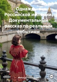 бесплатно читать книгу Однажды в Российской империи. Документальный рассказ по реальным событиям автора Матильда Соболевская