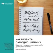 бесплатно читать книгу Как развить самодисциплину. Боритесь с искушениями и достигайте долгосрочных целей. Мартин Медоуз. Саммари автора  Smart Reading