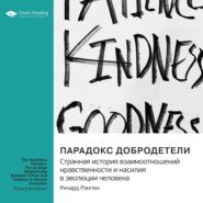 бесплатно читать книгу Парадокс добродетели. Странная история взаимоотношений нравственности и насилия в эволюции человека. Ричард Рэнгем. Саммари автора  Smart Reading