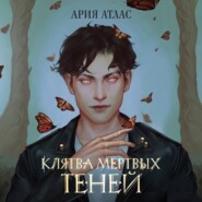 бесплатно читать книгу Клятва мёртвых теней автора Ария Атлас