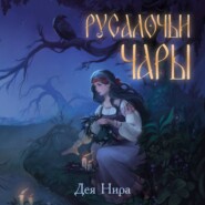 бесплатно читать книгу Русалочьи чары автора  Дея Нира