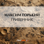 бесплатно читать книгу Гривенник автора Максим Горький