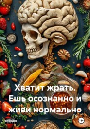 бесплатно читать книгу Хватит жрать. Ешь осознанно и живи нормально автора Макс Громов