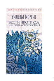 бесплатно читать книгу Вести ниоткуда, или Эпоха спокойствия автора Уильям Моррис