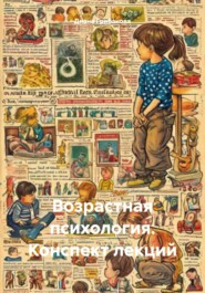 бесплатно читать книгу Возрастная психология. Конспект лекций автора Диана Грибанова