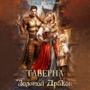 бесплатно читать книгу Таверна «Золотой Дракон» автора Елена Горская