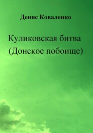 бесплатно читать книгу Куликовская битва (Донское побоище) автора Денис Коваленко