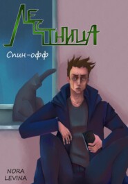 бесплатно читать книгу Лестница (спин-офф) автора Нора Левина