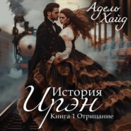 бесплатно читать книгу История Ирэн. Отрицание автора Адель Хайд